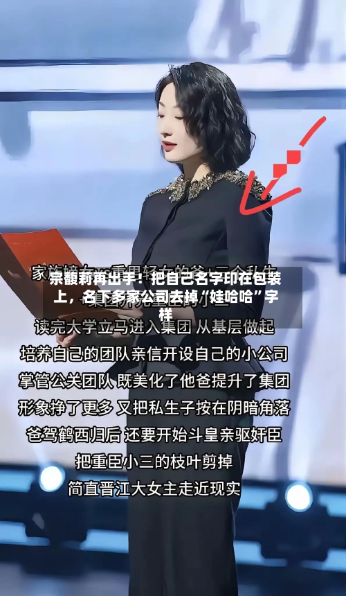宗馥莉再出手！把自己名字印在包装上，名下多家公司去掉“娃哈哈”字样-第2张图片