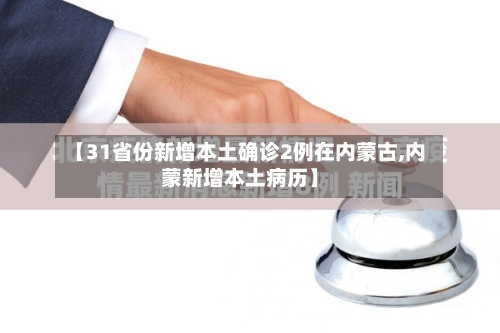 【31省份新增本土确诊2例在内蒙古,内蒙新增本土病历】-第2张图片