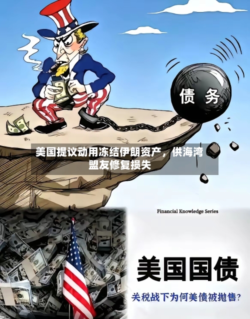 美国提议动用冻结伊朗资产	，供海湾盟友修复损失-第2张图片
