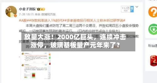 放量大涨！2000亿巨头，连续冲击涨停	，玻璃基板量产元年来了？-第3张图片