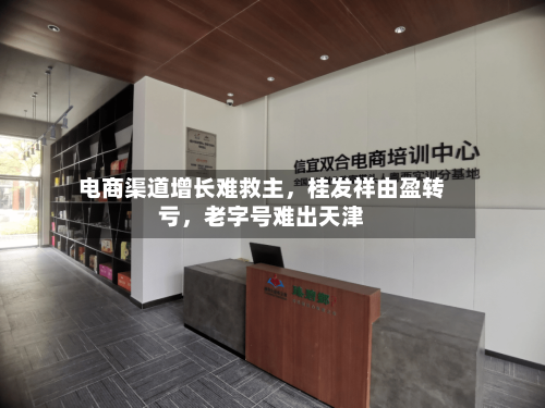 电商渠道增长难救主，桂发祥由盈转亏	，老字号难出天津-第2张图片