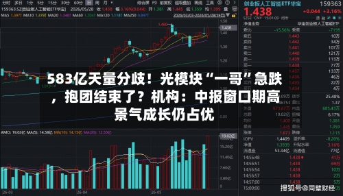 583亿天量分歧！光模块“一哥”急跌，抱团结束了？机构：中报窗口期高景气成长仍占优-第2张图片