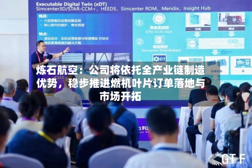 炼石航空：公司将依托全产业链制造优势，稳步推进燃机叶片订单落地与市场开拓-第2张图片
