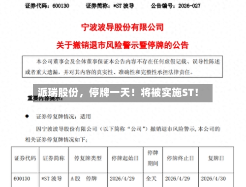 派瑞股份，停牌一天！将被实施ST！-第2张图片