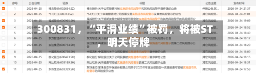 300831，“平滑业绩”被罚，将被ST	，明天停牌-第2张图片