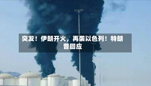 突发！伊朗开火，再袭以色列！特朗普回应-第3张图片