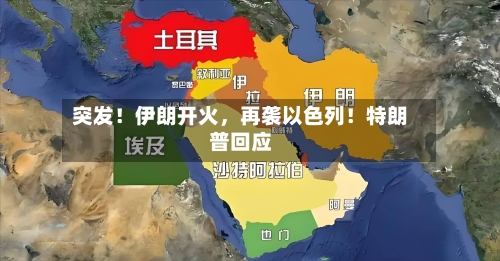 突发！伊朗开火	，再袭以色列！特朗普回应-第2张图片