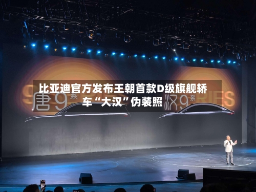 比亚迪官方发布王朝首款D级旗舰轿车“大汉”伪装照-第2张图片