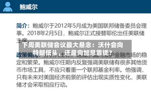 下周美联储会议最大悬念：沃什会向特朗低头	，还是向加息靠拢？-第2张图片