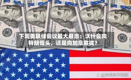 下周美联储会议最大悬念：沃什会向特朗低头，还是向加息靠拢？-第3张图片