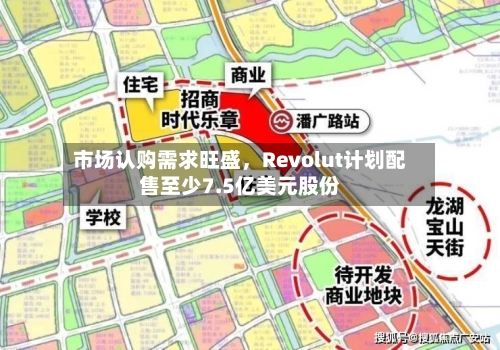 市场认购需求旺盛	，Revolut计划配售至少7.5亿美元股份-第2张图片