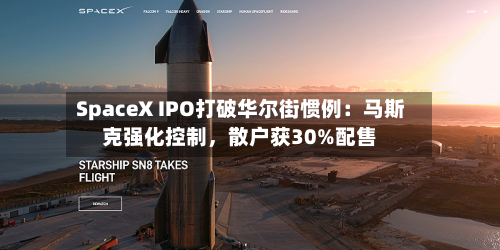 SpaceX IPO打破华尔街惯例：马斯克强化控制	，散户获30%配售-第3张图片