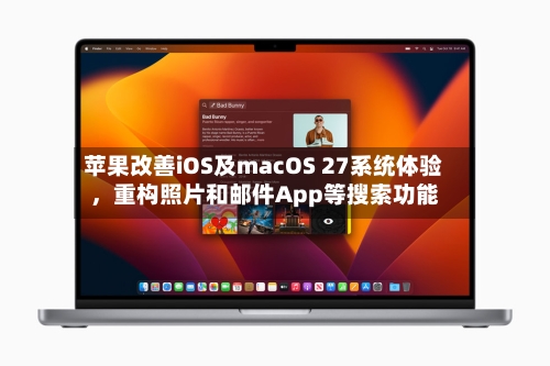 苹果改善iOS及macOS 27系统体验，重构照片和邮件App等搜索功能-第2张图片