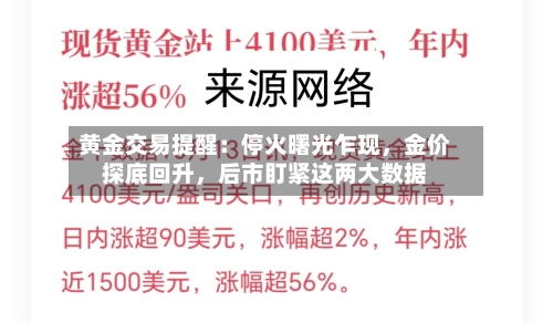 黄金交易提醒：停火曙光乍现	，金价探底回升，后市盯紧这两大数据-第2张图片