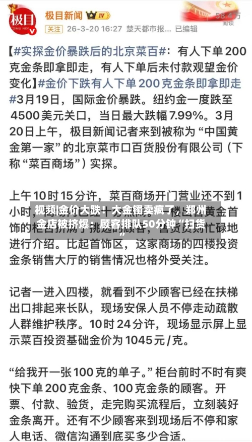 视频|金价大跌！大金镯卖疯了	，郑州金店被挤爆：顾客排队50分钟“扫货”-第2张图片