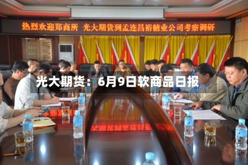 光大期货:6月9日软商品日报-第2张图片