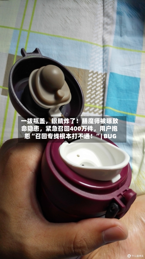 一拔瓶盖，眼睛炸了！膳魔师被曝致命隐患，紧急召回400万件	，用户抱怨“召回专线根本打不通！”| BUG-第3张图片
