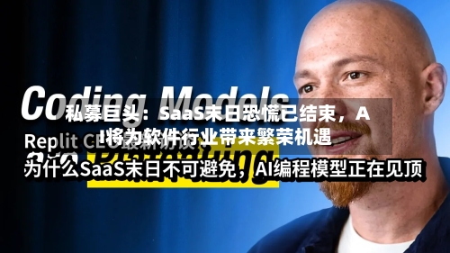 私募巨头：SaaS末日恐慌已结束	，AI将为软件行业带来繁荣机遇-第2张图片
