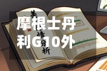 摩根士丹利G10外汇策略主管:美联储将维持利率不变 美元将走弱-第2张图片
