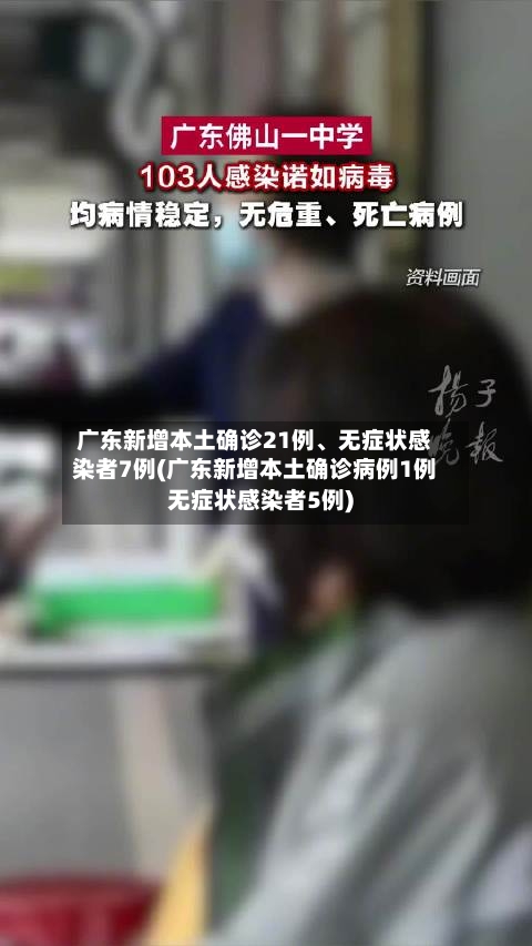 广东新增本土确诊21例	、无症状感染者7例(广东新增本土确诊病例1例无症状感染者5例)-第2张图片