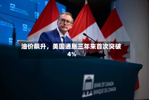 油价飙升，美国通胀三年来首次突破4%-第3张图片
