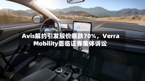 Avis解约引发股价暴跌70%，Verra Mobility面临证券集体诉讼-第2张图片