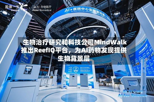 生物治疗研究和科技公司MindWalk推出ReefIQ平台，为AI药物发现提供生物背景层-第2张图片