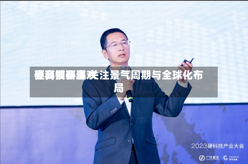 券商调研喜欢
硬科技赛道 关注景气周期与全球化布局-第2张图片