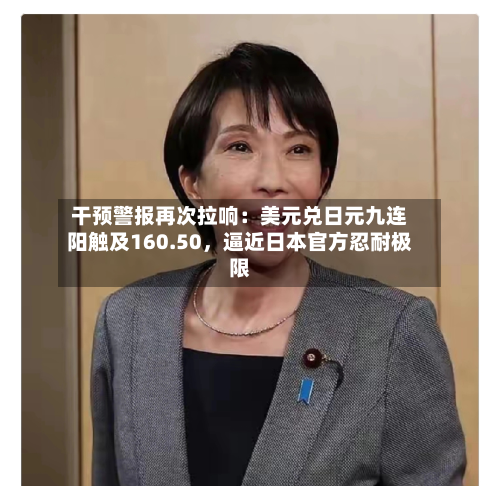 干预警报再次拉响：美元兑日元九连阳触及160.50，逼近日本官方忍耐极限-第2张图片