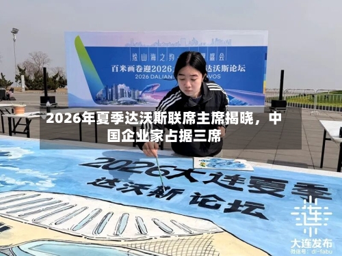 2026年夏季达沃斯联席主席揭晓，中国企业家占据三席-第3张图片