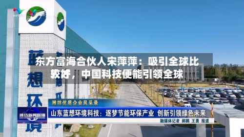 东方富海合伙人宋萍萍：吸引全球比较好人才	，中国科技便能引领全球-第2张图片