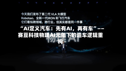 “AI定义汽车：先有AI	，再有车”——赛豆科技物理AI元年下的造车逻辑重构-第2张图片