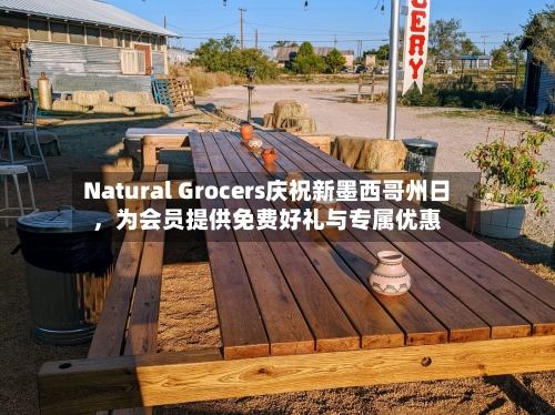 Natural Grocers庆祝新墨西哥州日	，为会员提供免费好礼与专属优惠-第3张图片