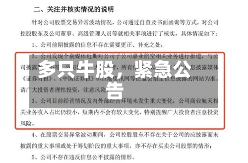 多只牛股	，紧急公告-第2张图片