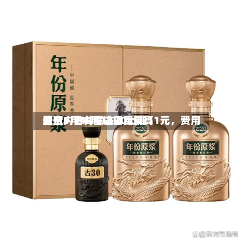 酒价内参6月12日费用发布：古井贡古20上涨11元，费用升至5月18日以来比较高位-第3张图片