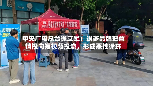 中央广电总台徐立军：很多品牌把营销投向短视频投流，形成恶性循环-第3张图片
