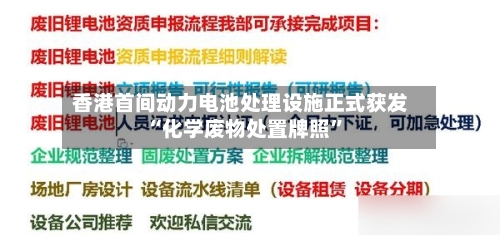 香港首间动力电池处理设施正式获发“化学废物处置牌照”-第3张图片