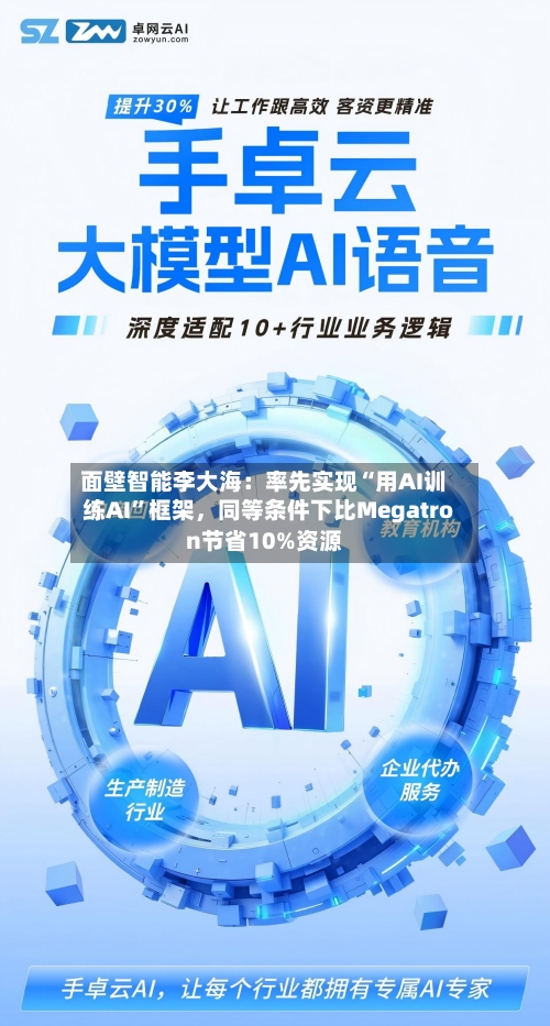 面壁智能李大海：率先实现“用AI训练AI”框架	，同等条件下比Megatron节省10%资源-第3张图片