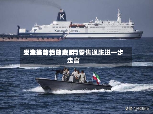 受食品与燃油费用上涨推动，印度5月零售通胀进一步走高-第2张图片