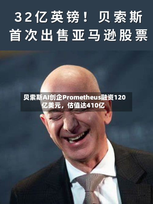 贝索斯AI创企Prometheus融资120亿美元，估值达410亿-第2张图片
