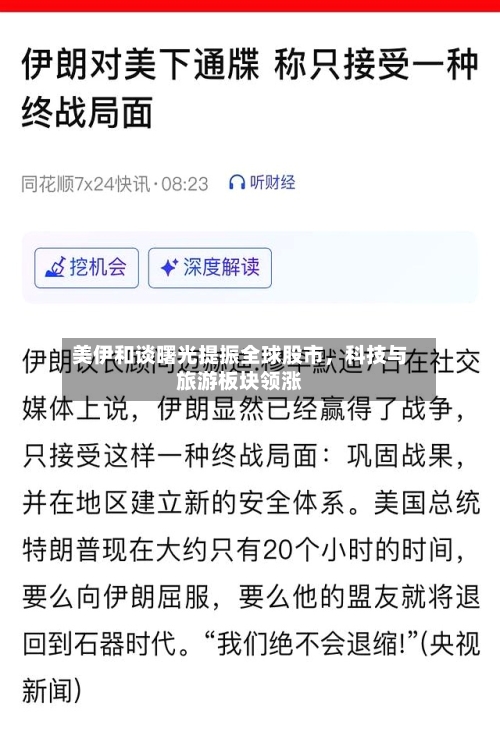 美伊和谈曙光提振全球股市	，科技与旅游板块领涨-第2张图片
