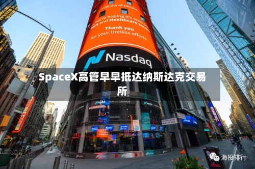 SpaceX高管早早抵达纳斯达克交易所-第2张图片