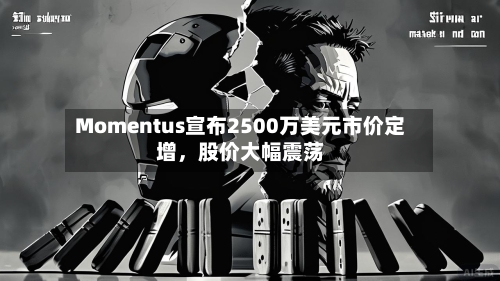 Momentus宣布2500万美元市价定增，股价大幅震荡-第2张图片