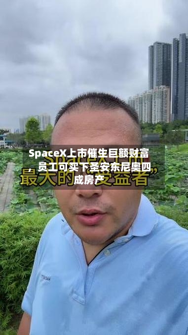 SpaceX上市催生巨额财富	，员工可买下圣安东尼奥四成房产-第2张图片