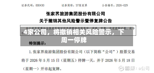 4家公司	，将撤销相关风险警示，下周一停牌-第2张图片