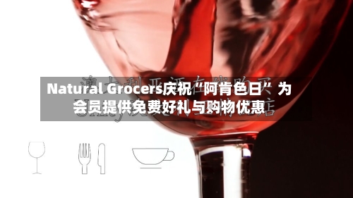 Natural Grocers庆祝“阿肯色日	” 为会员提供免费好礼与购物优惠-第2张图片