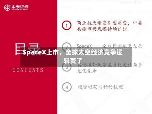 SpaceX上市，全球太空经济竞争逻辑变了-第2张图片