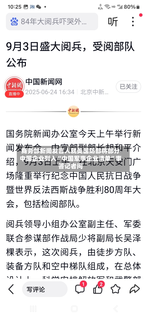 商务部新闻发言人就美国防部将部分中国企业列入“中国军事企业清单	”事答记者问-第3张图片