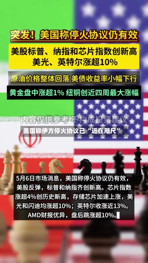 美国称伊方停火协议已 “近在咫尺”-第3张图片