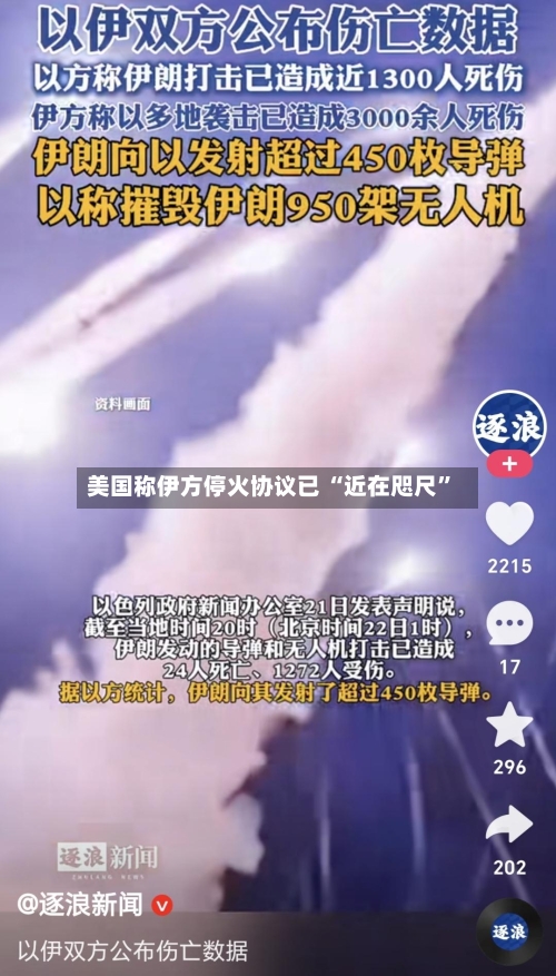 美国称伊方停火协议已 “近在咫尺”-第2张图片